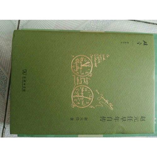 赵元任早年自传(碎金文丛2)