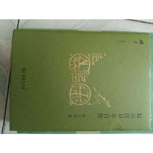 赵元任早年自传(碎金文丛2)