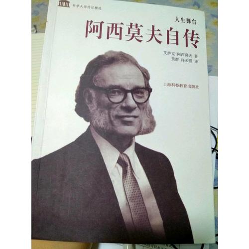 人生舞台·阿西莫夫自传