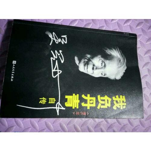 我负丹青·吴冠中自传（修订版）