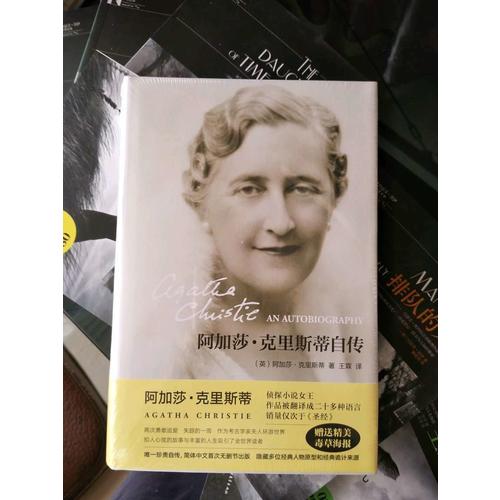 阿加莎·克里斯蒂自传