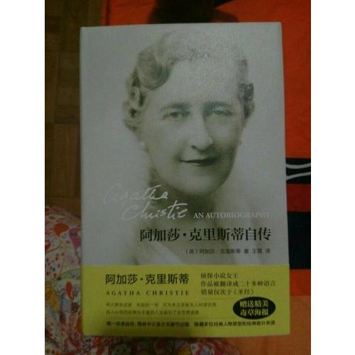 阿加莎·克里斯蒂自传