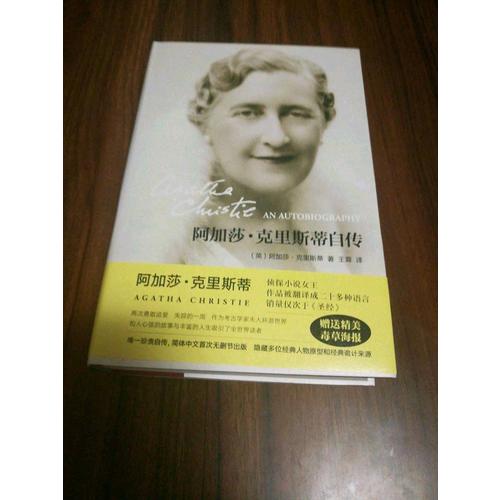 阿加莎·克里斯蒂自传