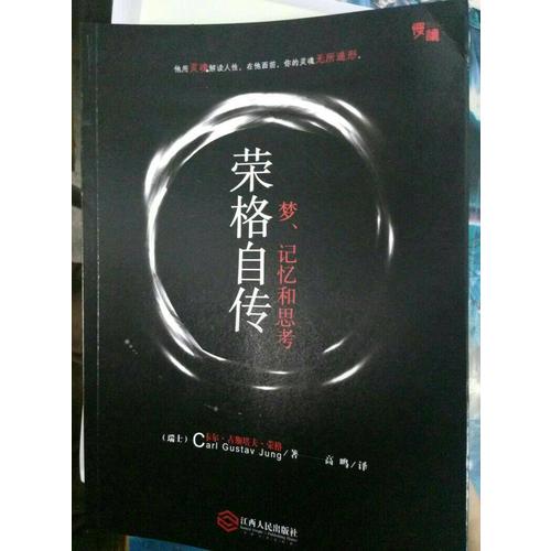 荣格自传：梦、记忆和思考