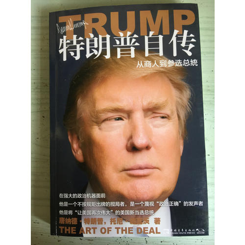 特朗普自传：从商人到参选总统