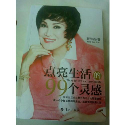 点亮生活的99个灵感