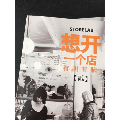 想开一个店：有胆有脑