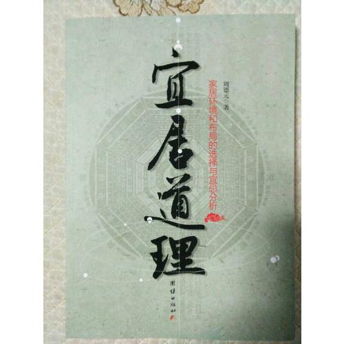 宜居道理——家居环境和布局的选择与宜忌分析