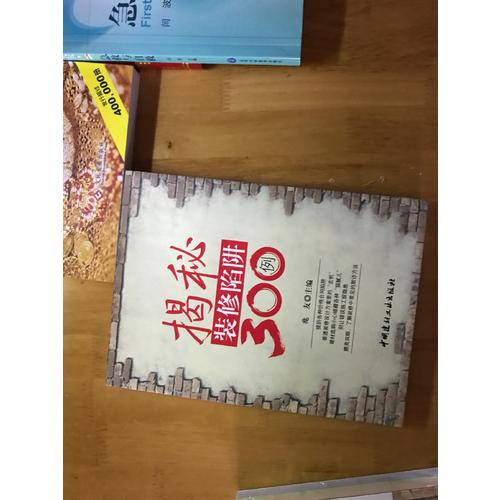 揭秘装修陷阱300例