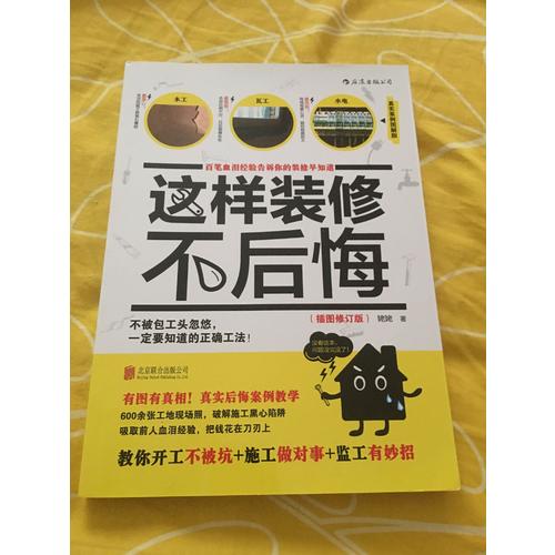 这样装修不后悔（插图修订版）