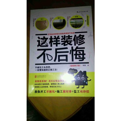 这样装修不后悔（插图修订版）