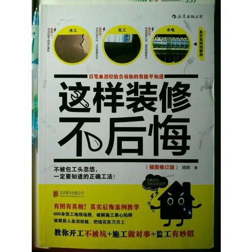 这样装修不后悔（插图修订版）