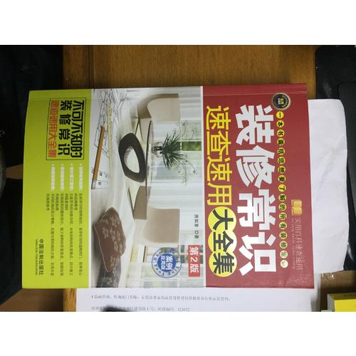 装修常识速查速用大全集：案例应用版（第2版）
