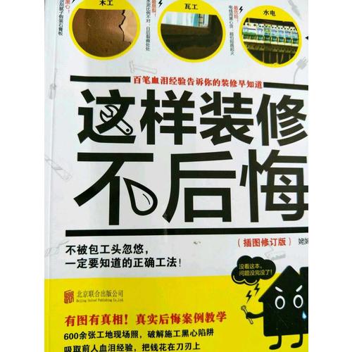 这样装修不后悔 姥姥 世界图书出版公司