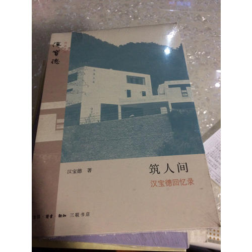 筑人间：汉宝德回忆录