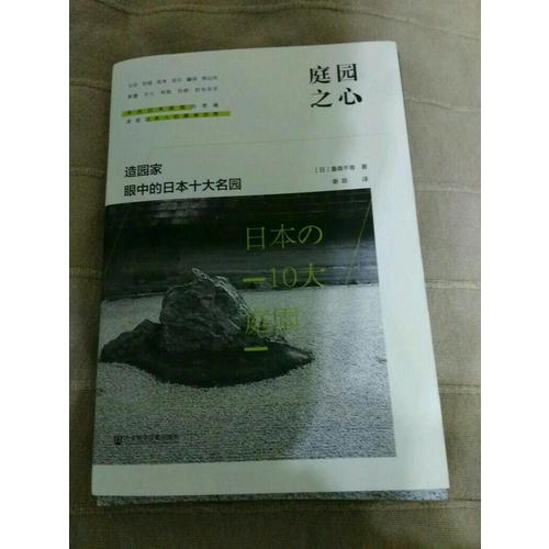 庭园之心：造园家眼中的日本十大名园