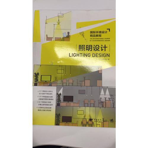 国际环境设计精品教程：照明设计
