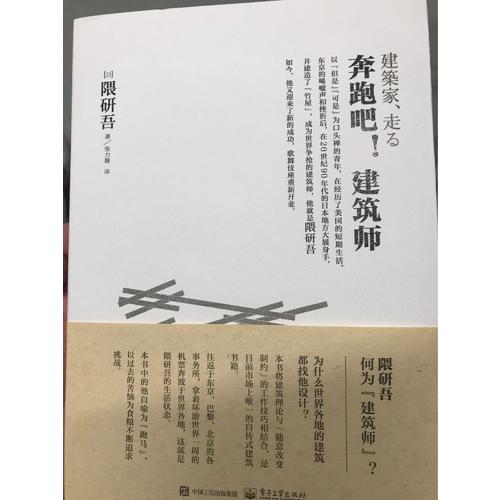 奔跑吧！建筑师（隈研吾真实的建筑艺术直白）