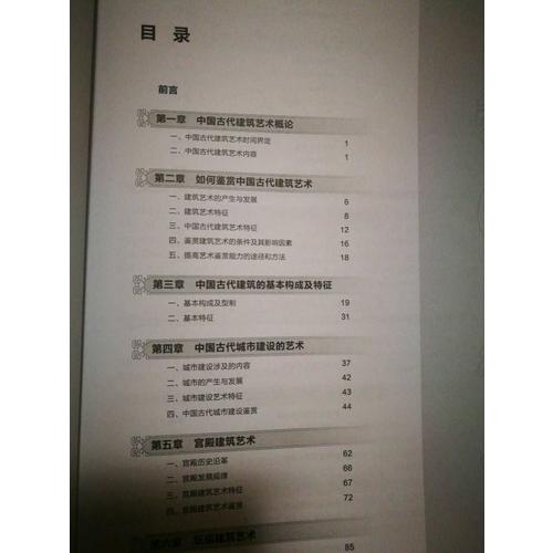 中国古代建筑艺术鉴赏