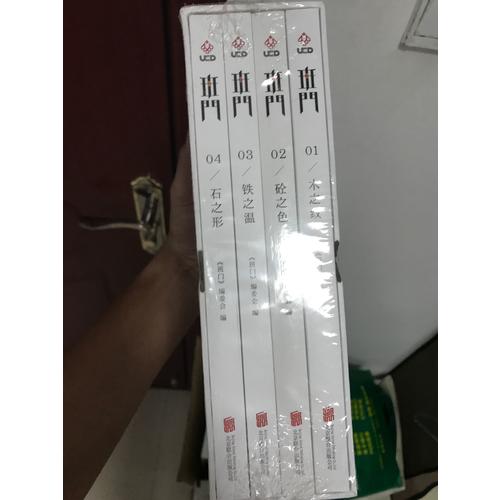 班门：木之纹、砼之色 、石之形、铁之温（共4册）