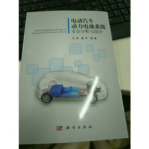 电动汽车动力电池系统安全分析与设计