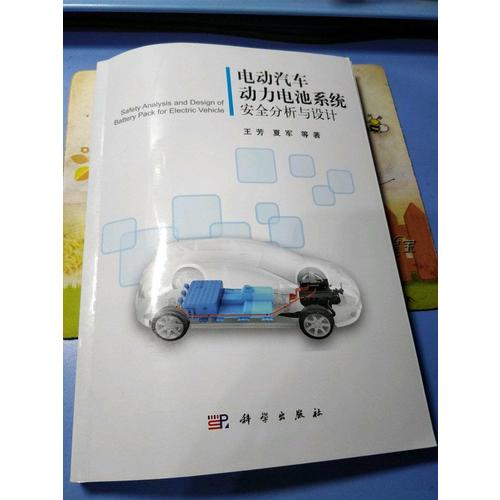 电动汽车动力电池系统安全分析与设计