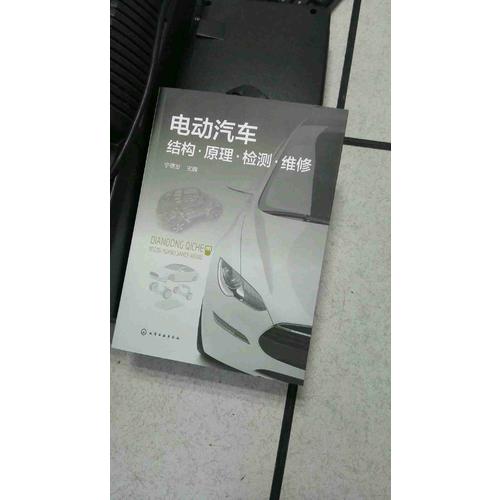 电动汽车结构·原理·检测·维修
