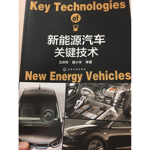 新能源汽车关键技术
