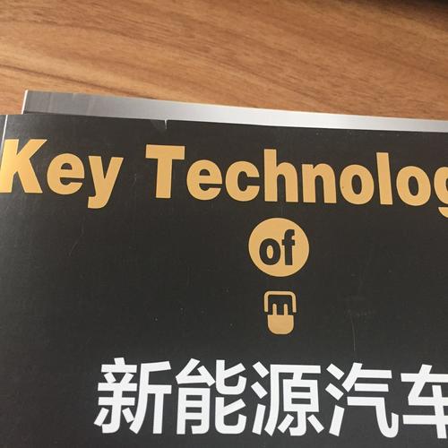 新能源汽车关键技术