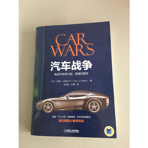 汽车战争：电动汽车的兴起、衰落和复苏