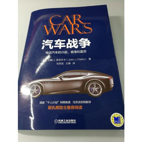 汽车战争：电动汽车的兴起、衰落和复苏