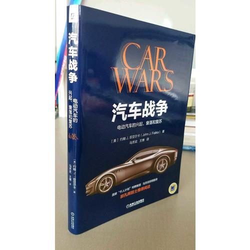 汽车战争：电动汽车的兴起、衰落和复苏