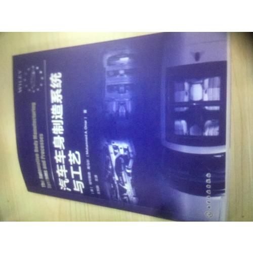 汽车车身制造系统与工艺