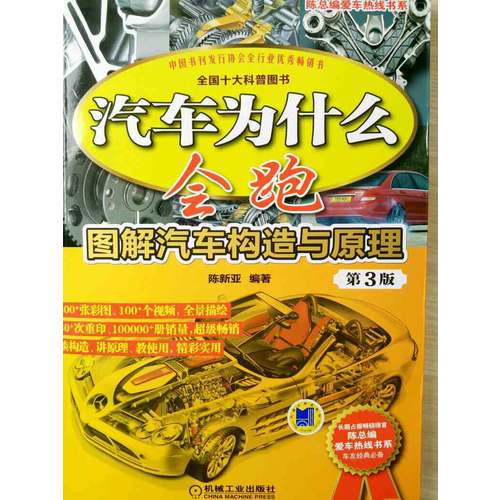 汽车为什么会跑：图解汽车构造与原理 第3版