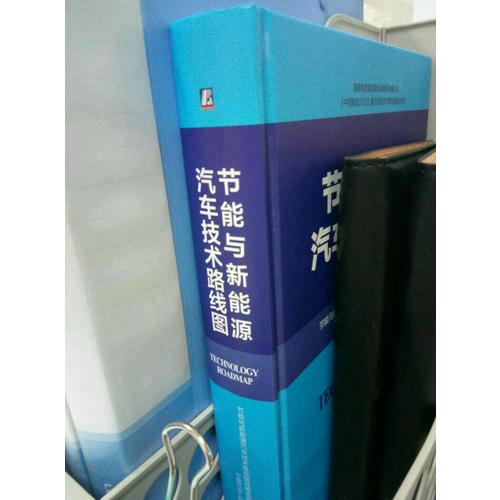 节能与新能源汽车技术路线图