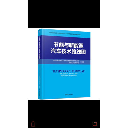 节能与新能源汽车技术路线图