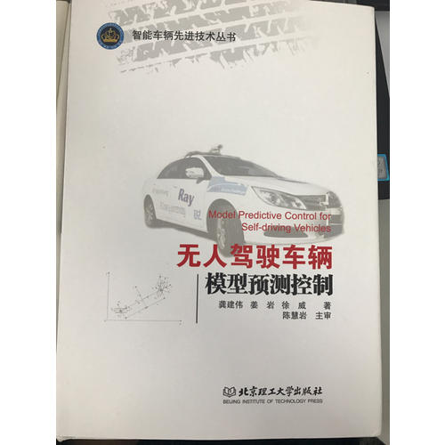 无人驾驶车辆模型预测控制