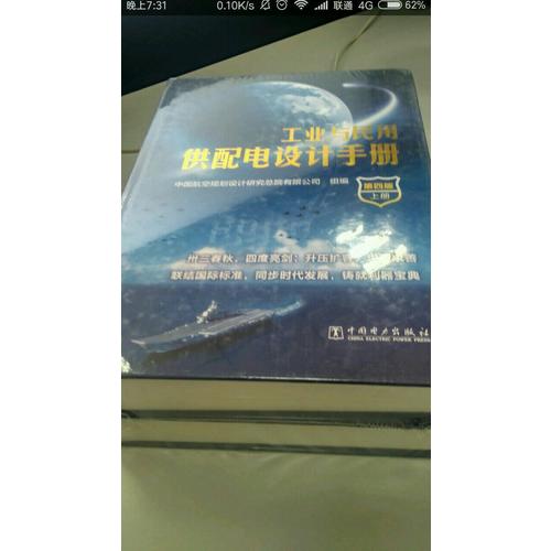 工业与民用供配电设计手册（第四版）（上下册）