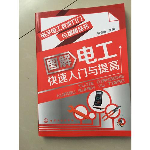 电子电工技术入门与提高丛书--图解电工快速入门与提高