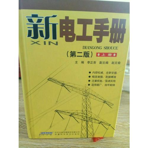 新电工手册（精装上下）