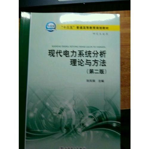 “十三五”普通高等教育规划教材 现代电力系统分析理论与方法（第二版）