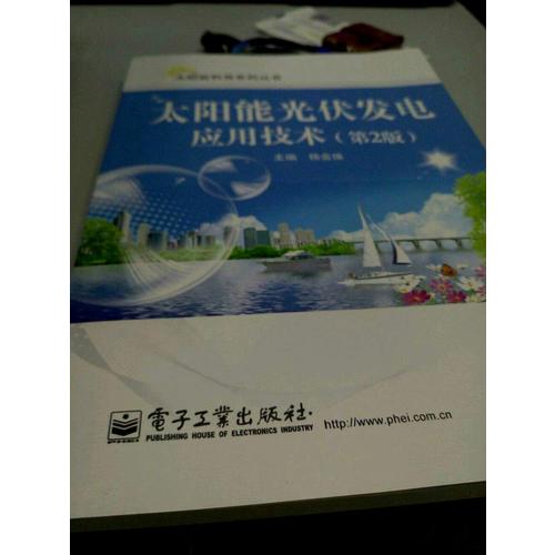 太阳能光伏发电应用技术（第2版）