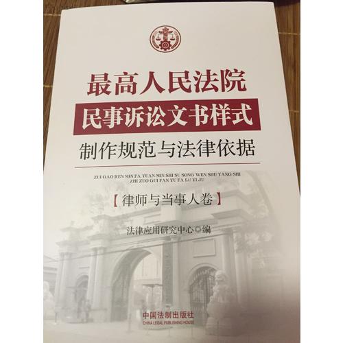 较高人民法院民事诉讼文书样式：制作规范与法律依据?律师与当事人卷