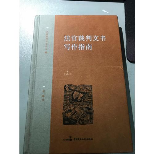 法官裁判文书写作指南