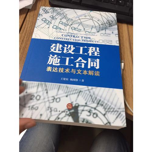 建设工程施工合同：表达技术与文本解读