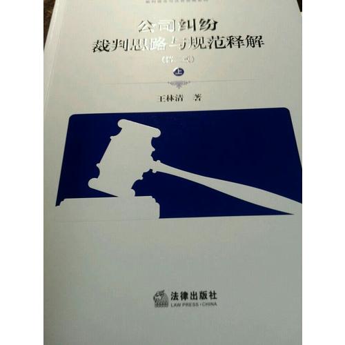公司纠纷裁判思路与规范释解（第二版）