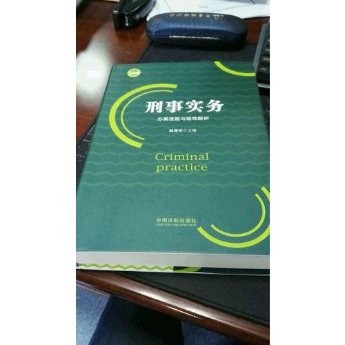 刑事实务办案技能与疑难解析