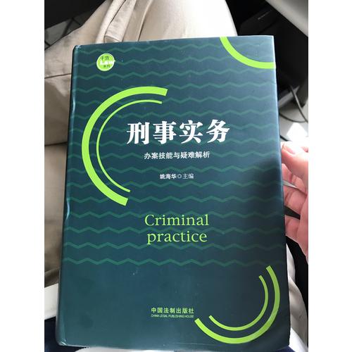 刑事实务办案技能与疑难解析
