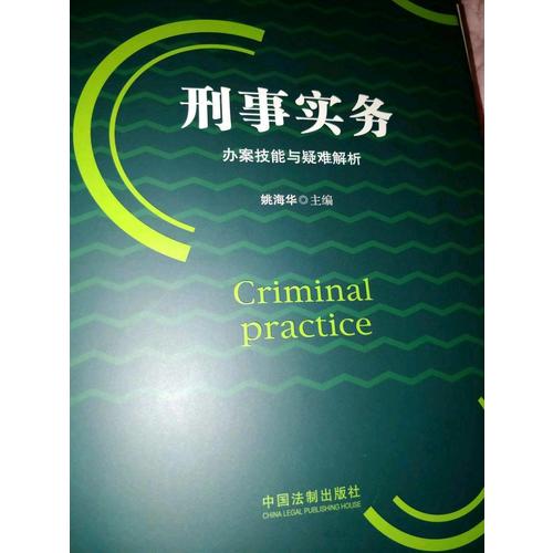 刑事实务办案技能与疑难解析