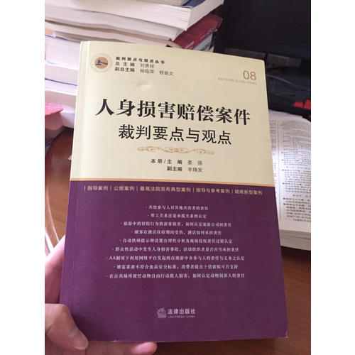 人身损害赔偿案件裁判要点与观点